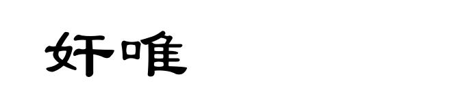 奸唯