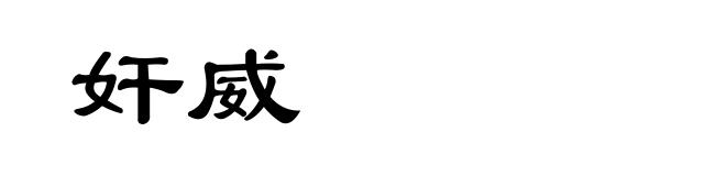 奸威