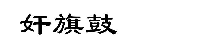 奸旗鼓