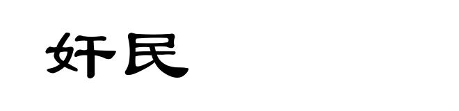 奸民