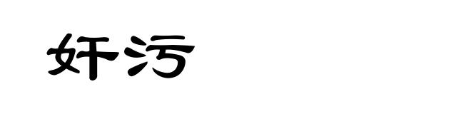 奸污