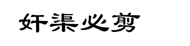奸渠必剪