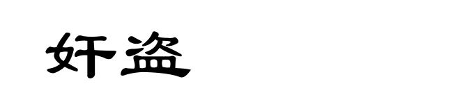 奸盗