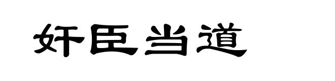 奸臣当道
