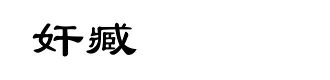 奸臧