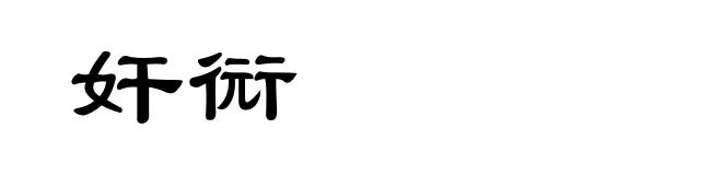 奸衏