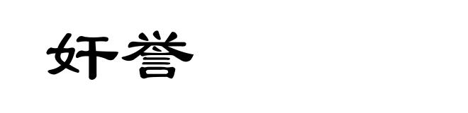 奸誉