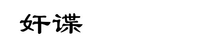 奸谍