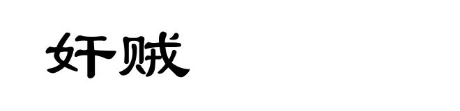 奸贼