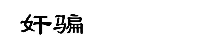 奸骗