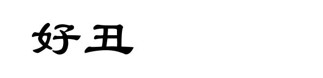 好丑