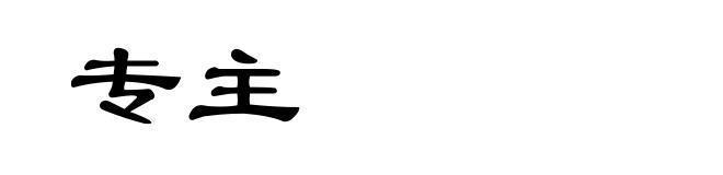 专主
