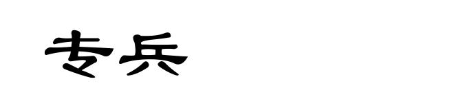 专兵