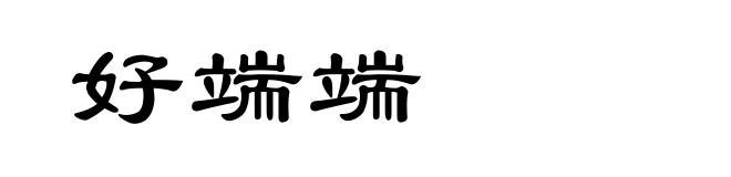 好端端