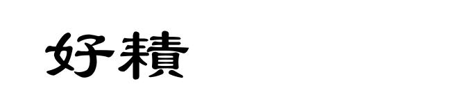 好耫