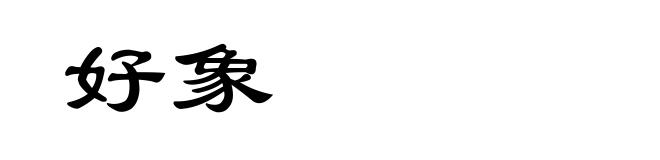 好象