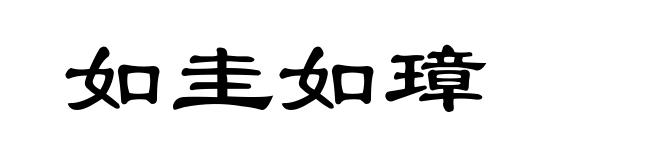 如圭如璋