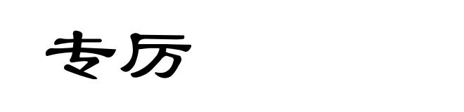 专厉