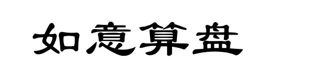 如意算盘