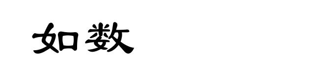 如数