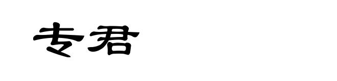 专君