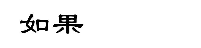 如果