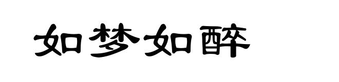 如梦如醉