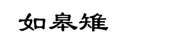 如皋雉