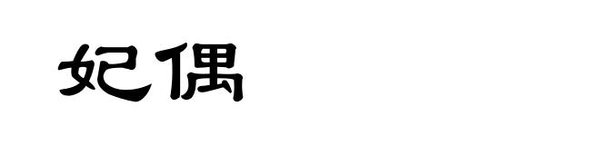 妃偶