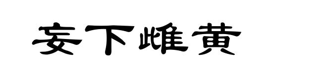 妄下雌黄