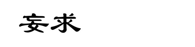 妄求
