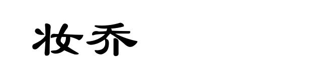 妆乔