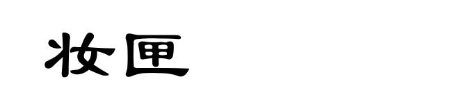妆匣