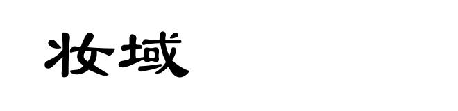妆域
