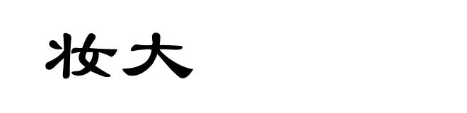 妆大