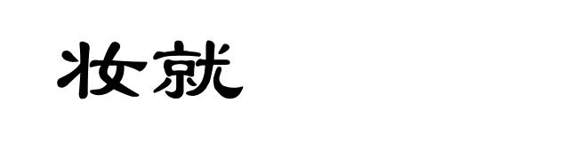 妆就