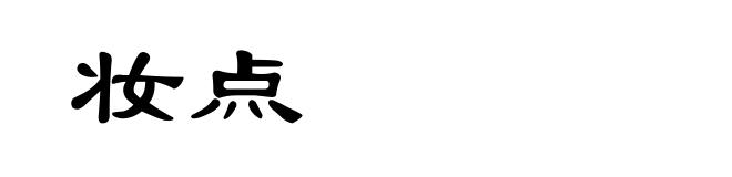 妆点