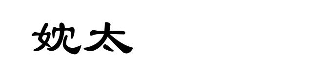妉太