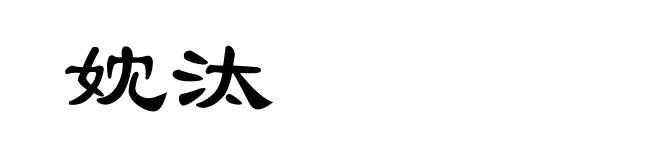 妉汰