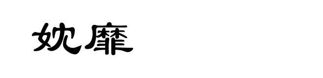 妉靡