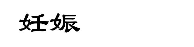 妊娠