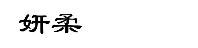 妍柔