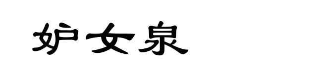 妒女泉