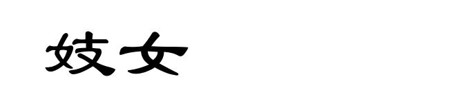 妓女