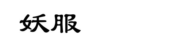 妖服