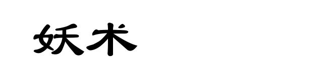 妖术