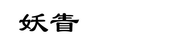 妖眚