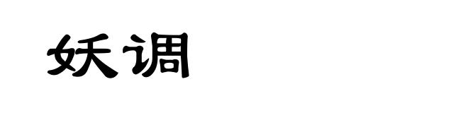 妖调