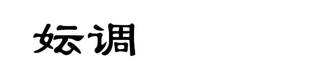 妘调