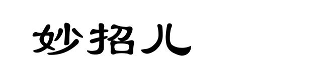 妙招儿